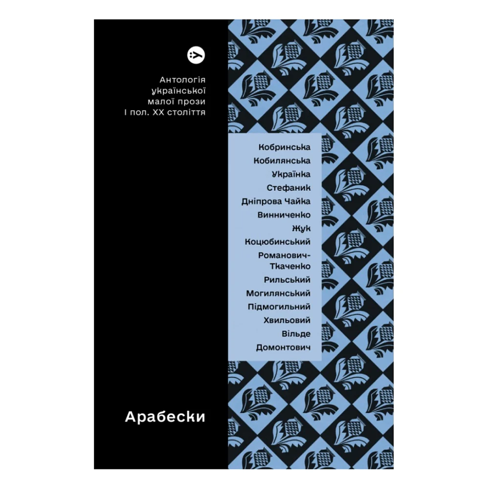 Книга Арабески. Антологія української малої прози І половини ХХ ст. Yakaboo Publishing (9786178107833)