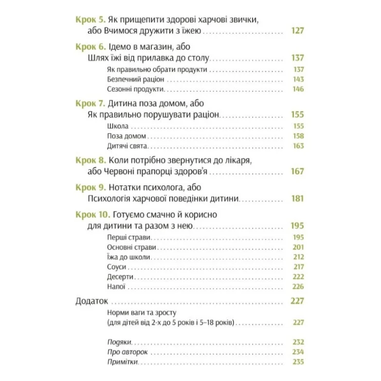 Книга Виховання харчування: 10 кроків до здоров'я вашої дитини - Наталія Самойленко, Анна Бєлокоз Yakaboo Publishing (9786178107659) — фото 5