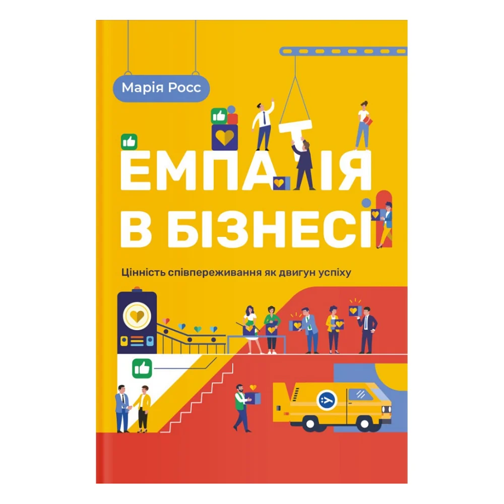 Книга Емпатія в бізнесі. Співпереживання як двигун корпоративного успіху - Марія Росс Yakaboo Publishing (9786177933112)