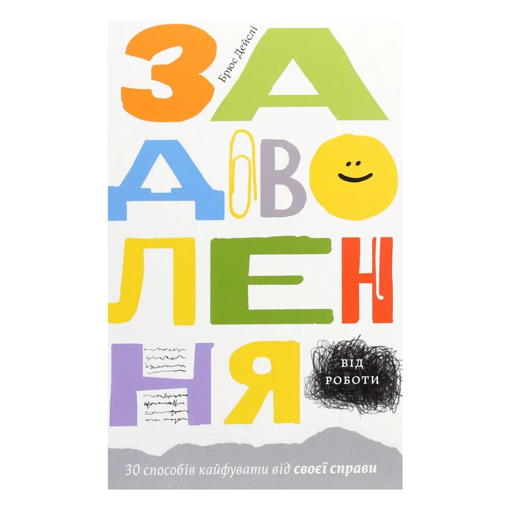 Книга Задоволення від роботи. 30 способів кайфувати від своєї справи - Брюс Дейслі Yakaboo Publishing (9786177544356)