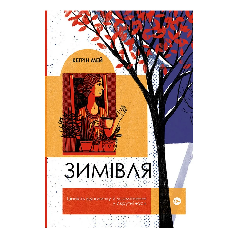 Книга Зимівля. Цінність відпочинку й усамітнення у скрутні часи - Кетрін Мей Yakaboo Publishing (9786177933204)