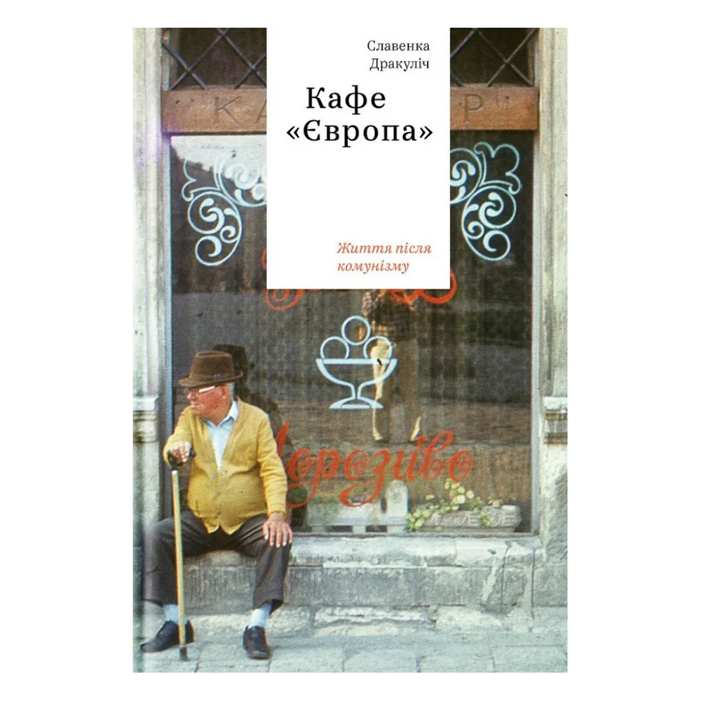 Книга Кафе "Європа". Життя після комунізму - Славенка Дракуліч Yakaboo Publishing (9786177544691)