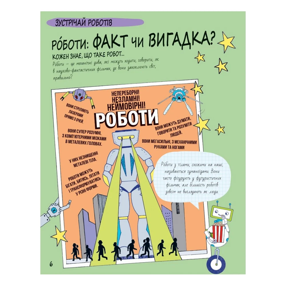 Книга Книга Розумників. РОБОТИ та ШІ - Пол Вірр Yakaboo Publishing (9786178222246) — фото 4