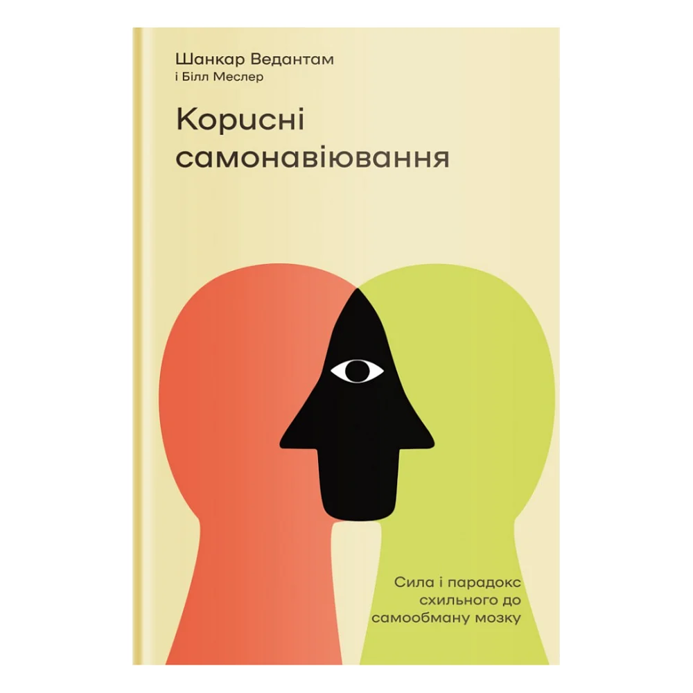 Книга Корисні самонавіювання. Сила й парадокс нашого мозку, схильного до самообману - Меслер, Ведантам Yakaboo Publishing (9786177933020)