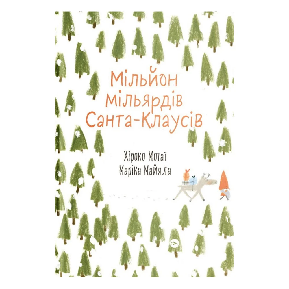 Книга Мільйон мільярдів Санта-Клаусів - Хіроко Мотаї Yakaboo Publishing (9786177544608)