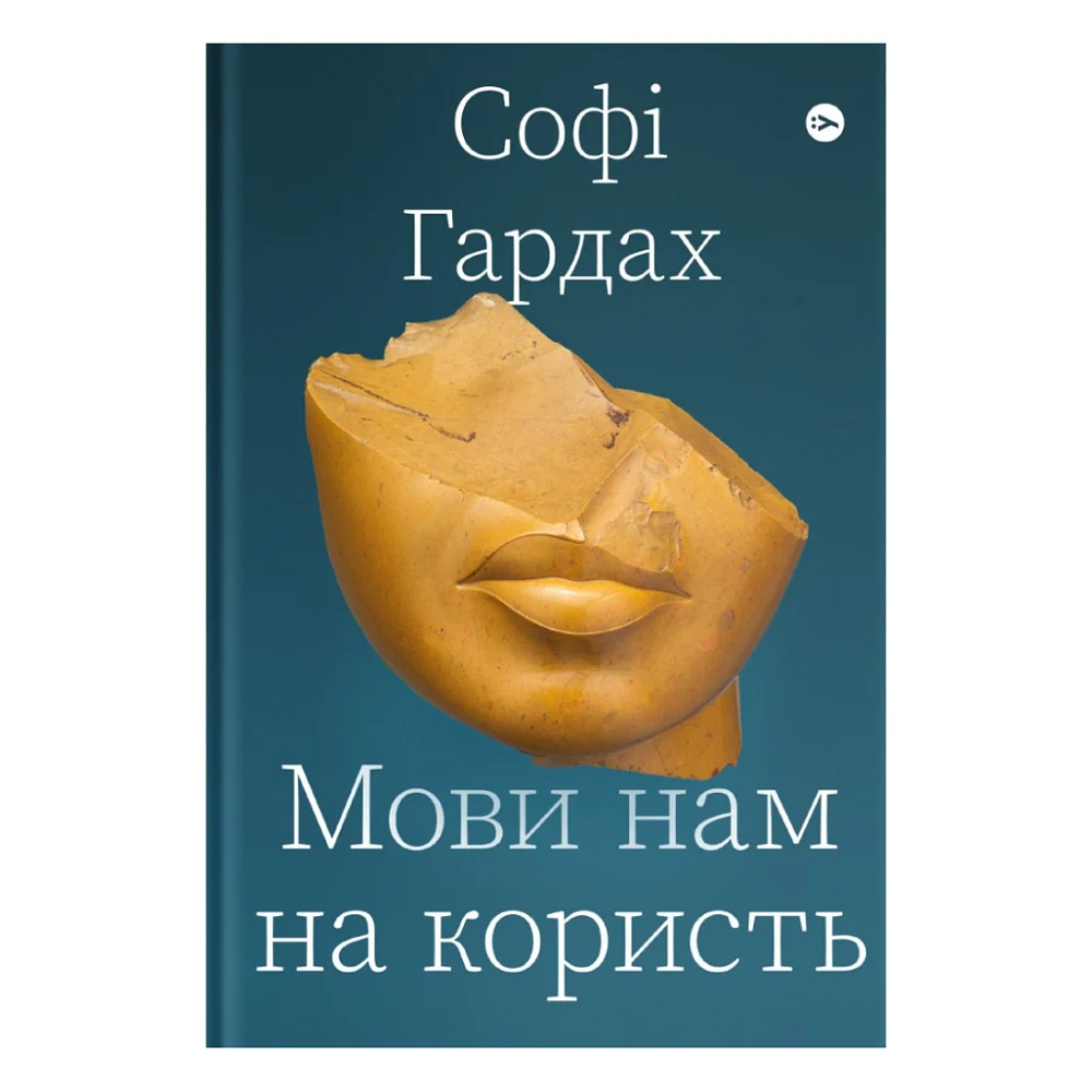 Книга Мови нам на користь - Софі Гардах Yakaboo Publishing (9786177933044)