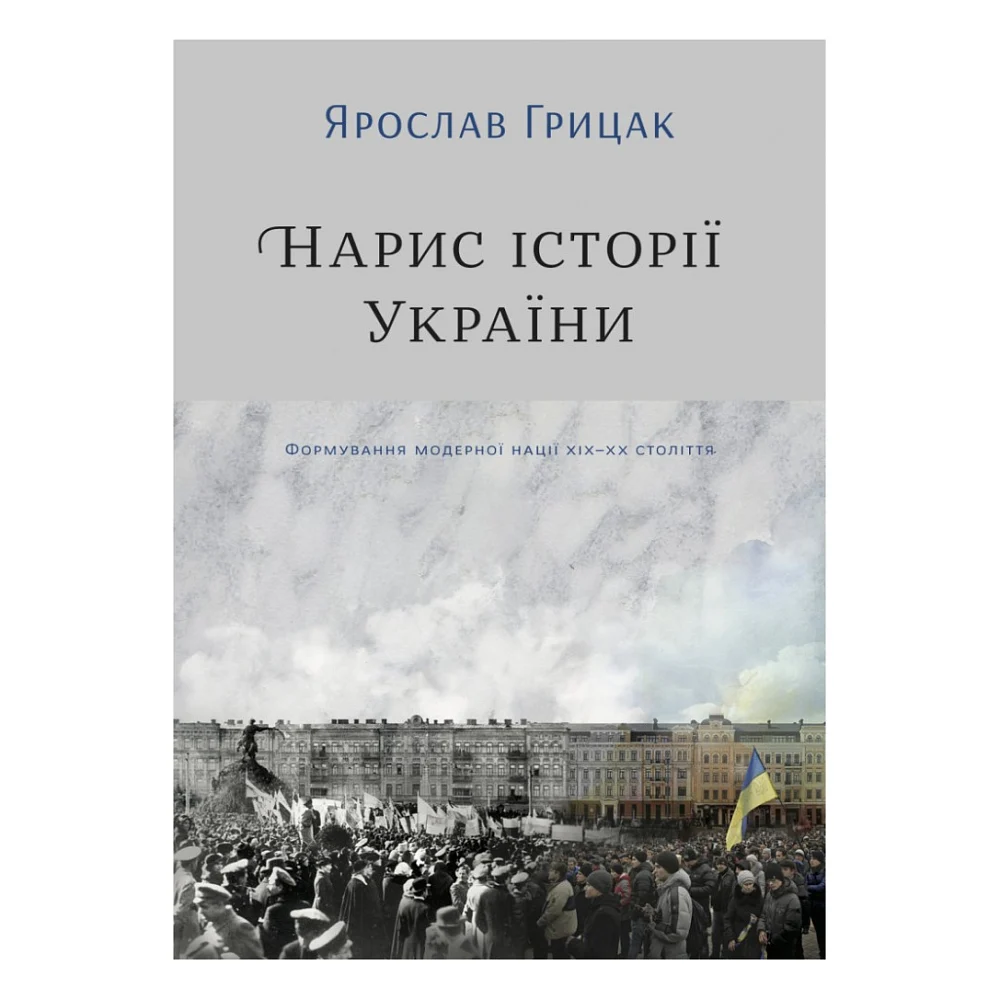 Книга Нарис історії України. Формування модерної нації XIX-XX століття - Ярослав Грицак Yakaboo Publishing (9786177544127)