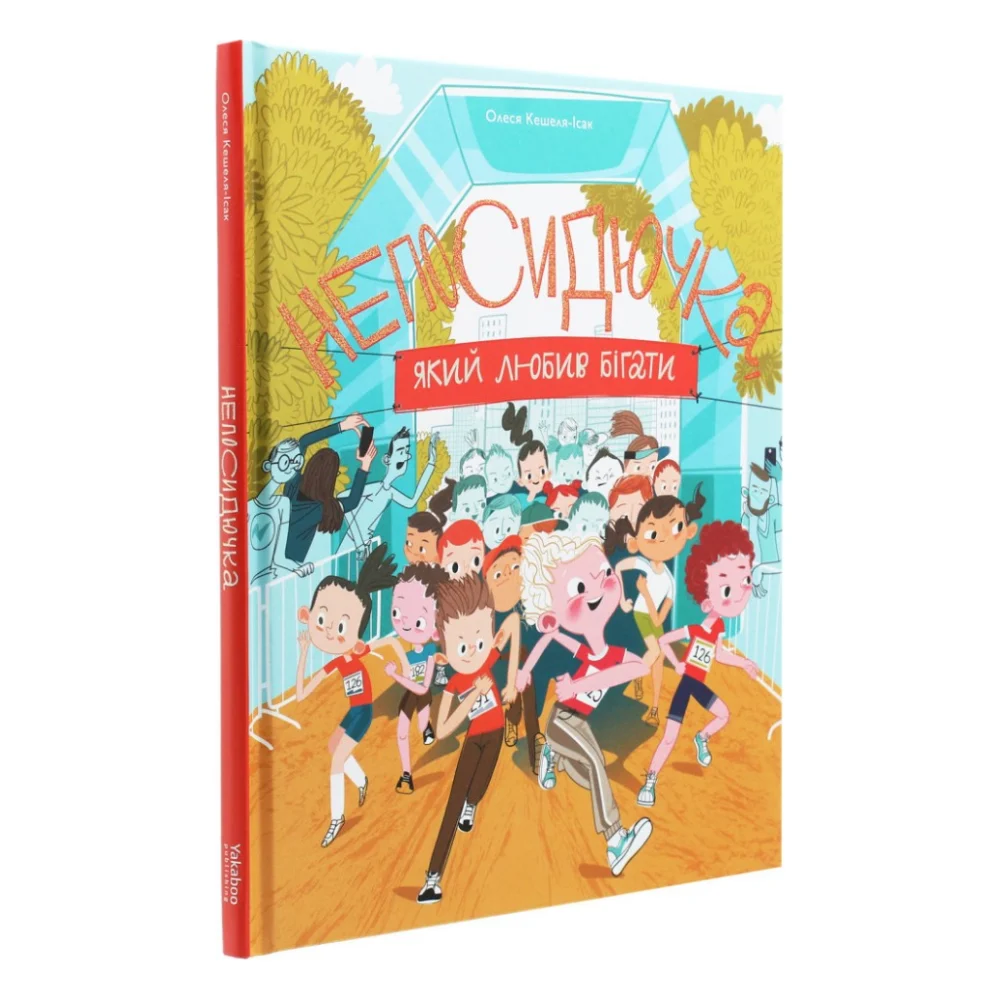 Книга Непосидючка, який любив бігати - Олеся Кешеля-Іса Yakaboo Publishing (9786177544509) — фото 3