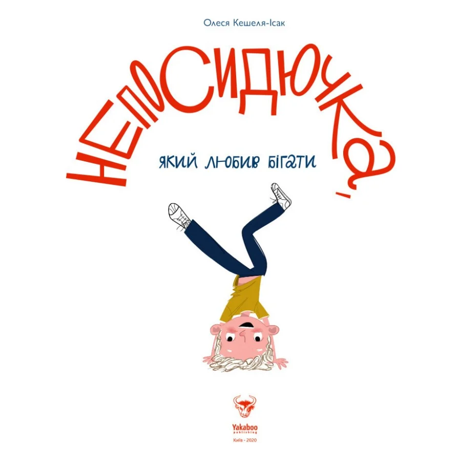Книга Непосидючка, який любив бігати - Олеся Кешеля-Іса Yakaboo Publishing (9786177544509) — фото 7