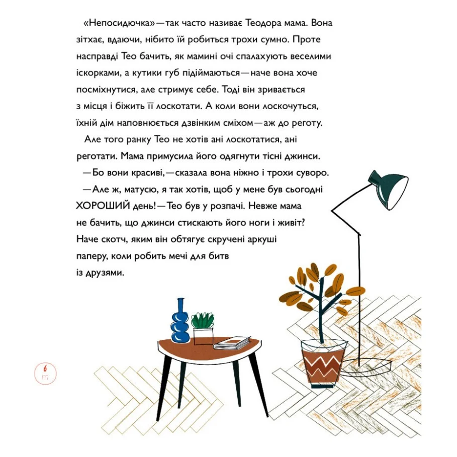 Книга Непосидючка, який любив бігати - Олеся Кешеля-Іса Yakaboo Publishing (9786177544509) — фото 9