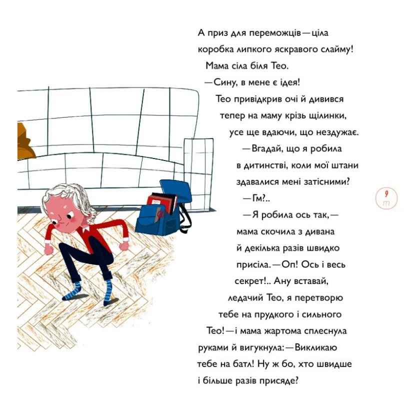 Книга Непосидючка, який любив бігати - Олеся Кешеля-Іса Yakaboo Publishing (9786177544509) — фото 12