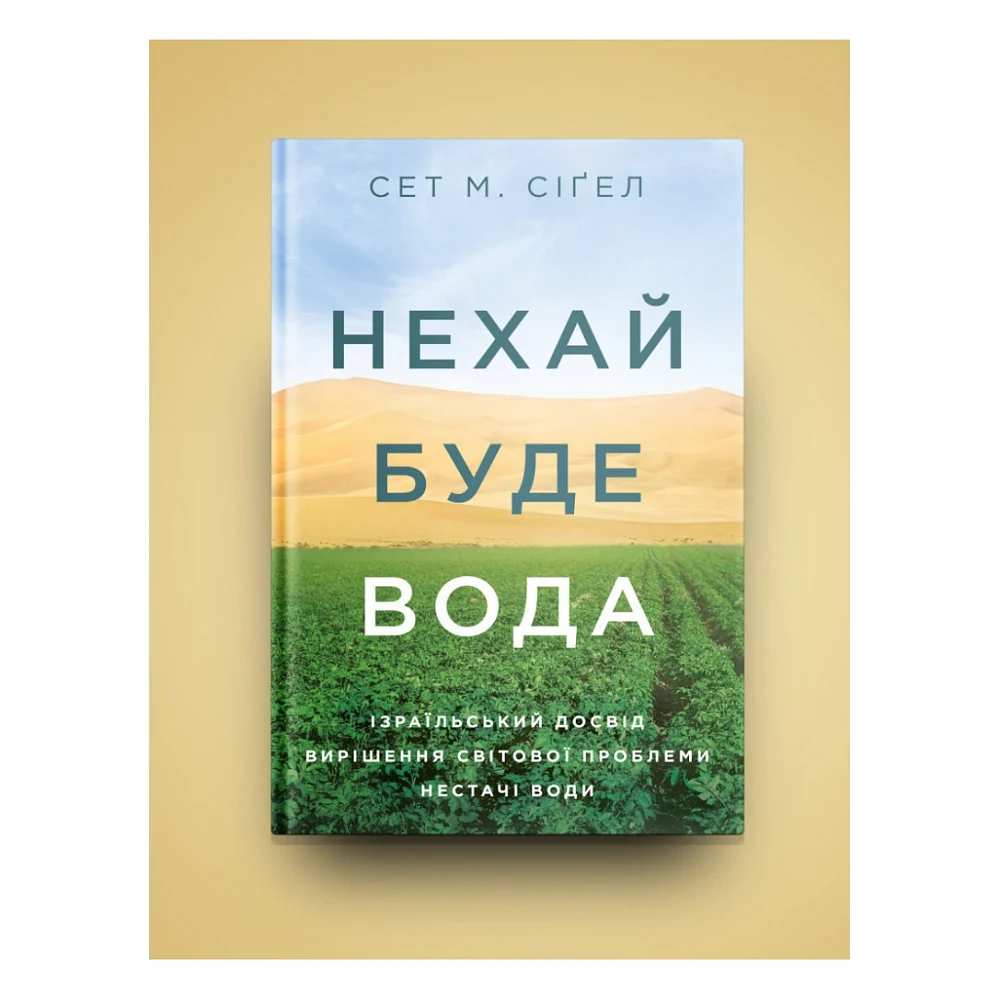 Книга Нехай буде вода. Ізраїльський досвід вирішення світової проблеми нестачі води - Сет М. Сіґел Yakaboo Publishing (9786177544950) — фото 3