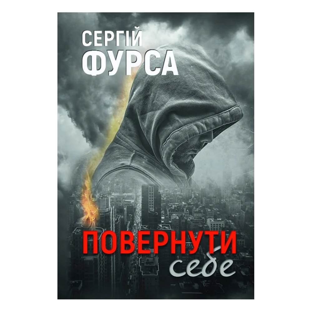 Книга Повернути себе - Сергій Фурса Yakaboo Publishing (9786178222864)