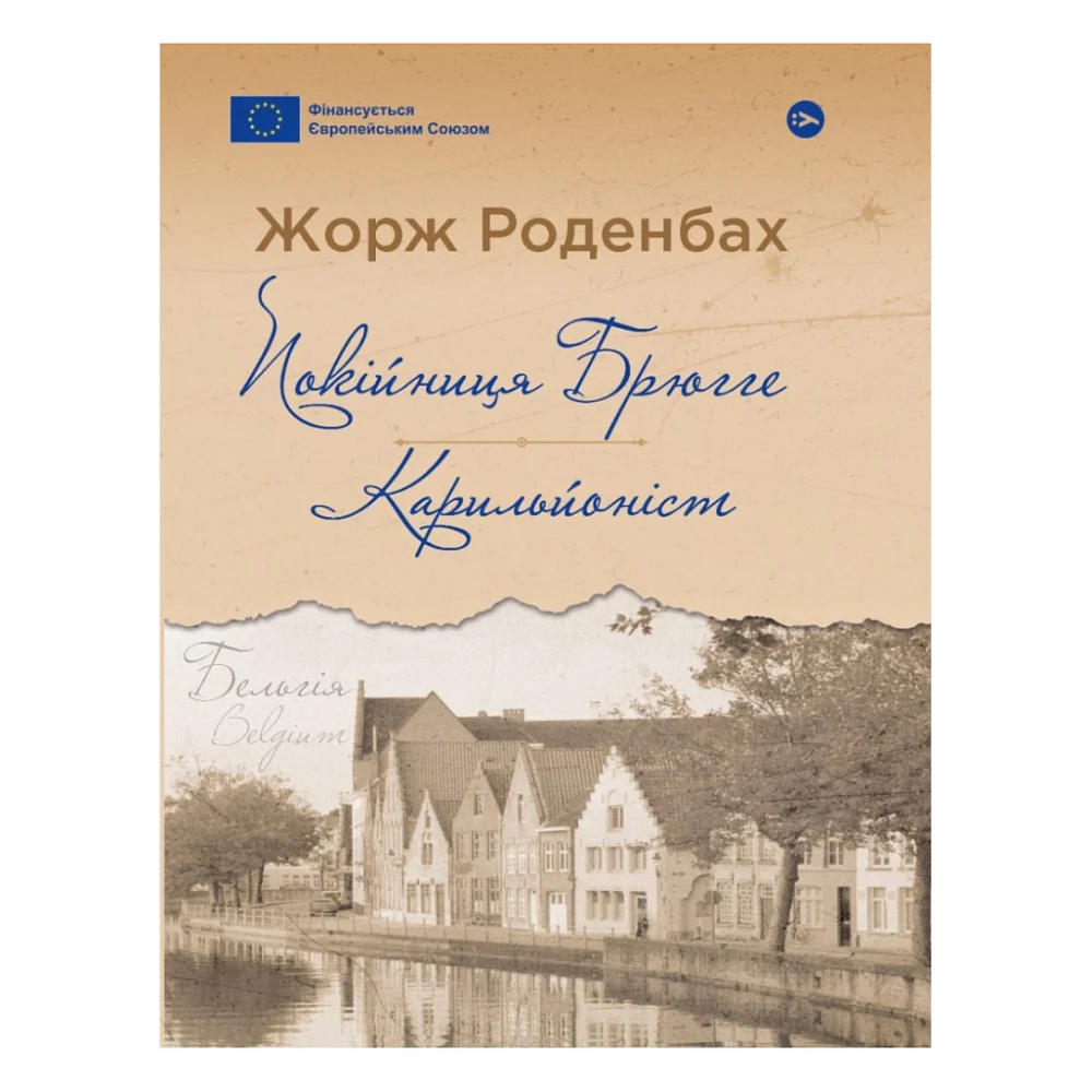 Книга Покійниця Брюгге. Карильйоніст - Жорж Роденбах Yakaboo Publishing (9786178222161)