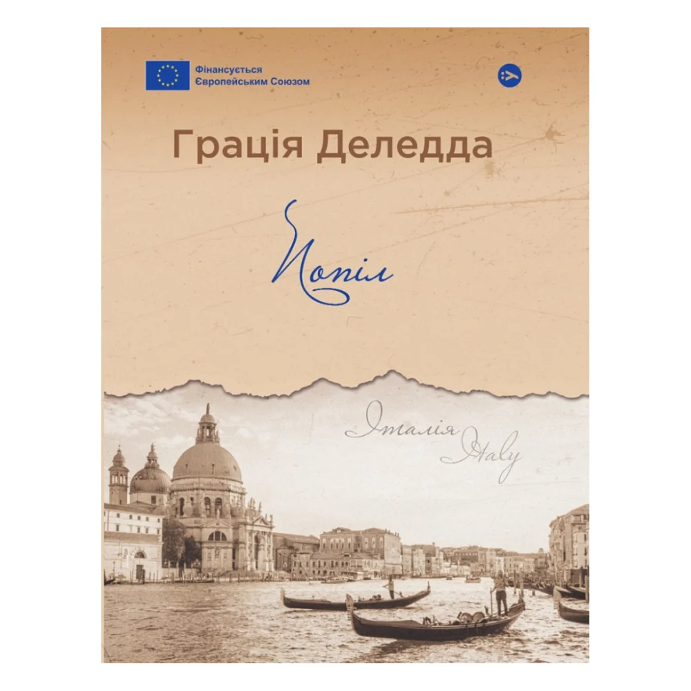 Книга Попіл - Грація Деледда Yakaboo Publishing (9786178222185)