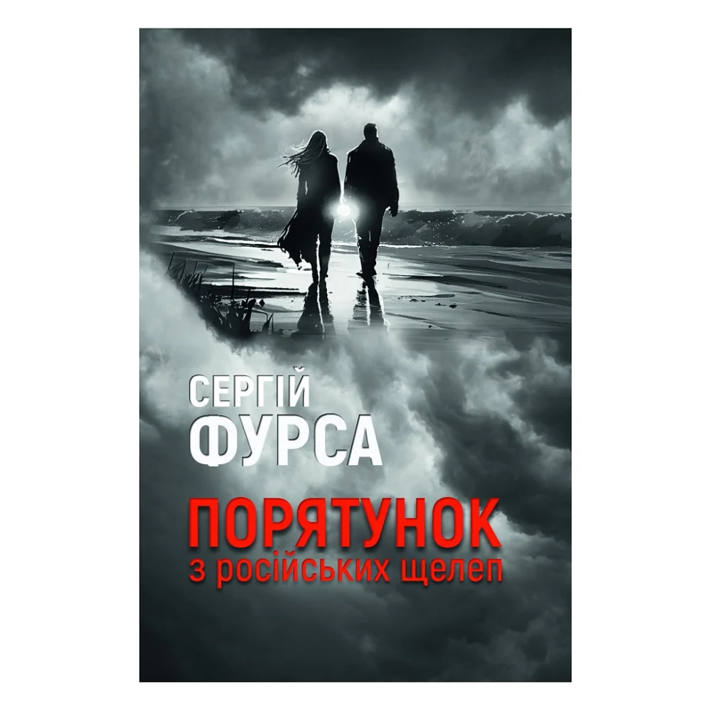 Книга Порятунок з російських щелеп - Сергій Фурса Yakaboo Publishing (9786178222727)