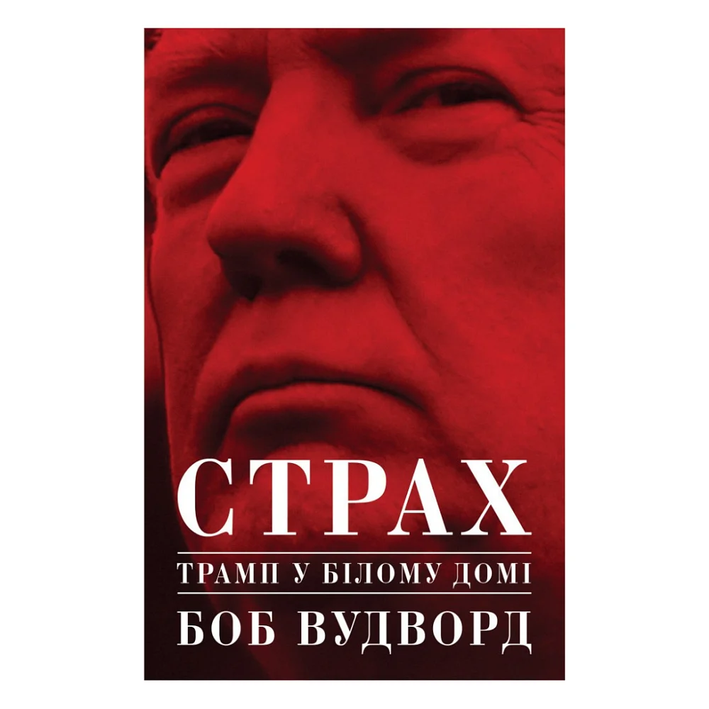 Книга Страх. Трамп у Білому домі - Боб Вудворд Yakaboo Publishing (9786177544158)