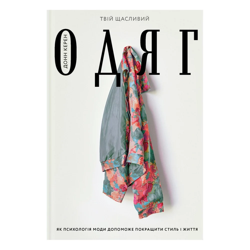 Книга Твій щасливий одяг. Як психологія моди допоможе покращити стиль і життя - Донн Керен Yakaboo Publishing (9786177544905)