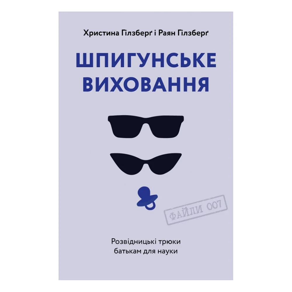 Книга Шпигунське виховання. Розвідницькі трюки батькам для науки - Раян Гілзберґ, Христина Гілзберґ Yakaboo Publishing (9786177933327)
