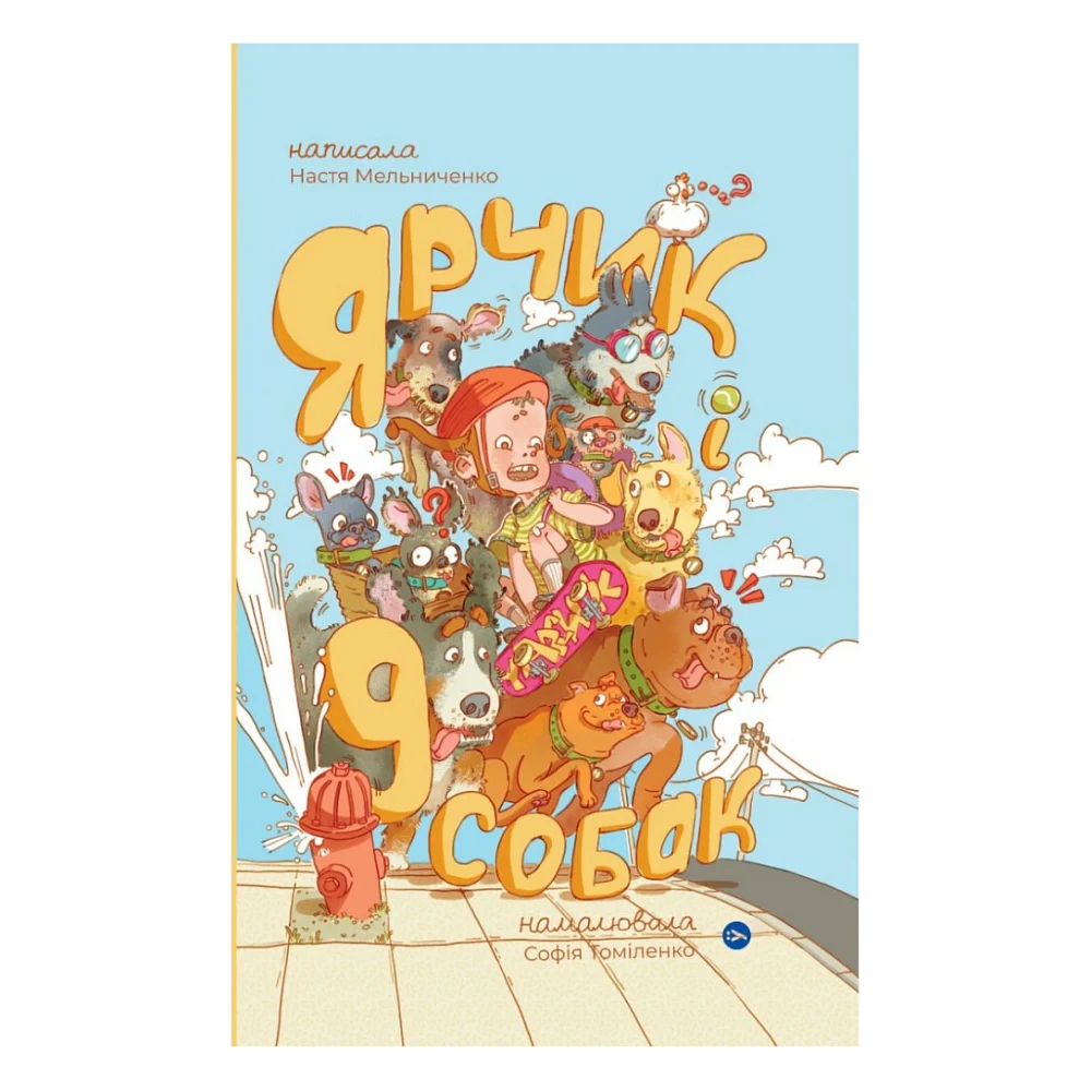 Книга Ярчик і девять собак - Настя Мельниченко Yakaboo Publishing (9786178107802)