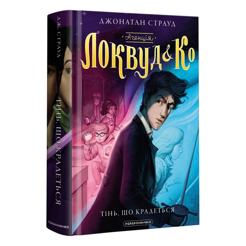 Книга Агенція "Локвуд і Ко". Тінь, що крадеться - Джонатан Страуд А-ба-ба-га-ла-ма-га (9786175852330)