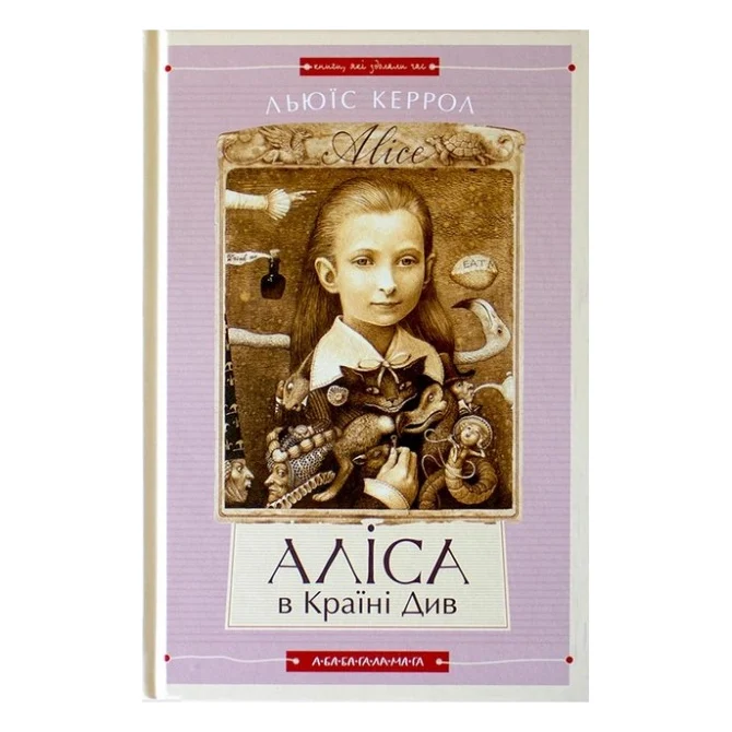 Книга Аліса в Країні Див. Аліса в Задзеркаллі - Льюїс Керрол А-ба-ба-га-ла-ма-га (9786175850688)