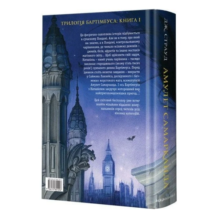 Книга Бартімеус. Амулет Самарканда - Джонатан Страуд А-ба-ба-га-ла-ма-га (9786175851296) — фото 4