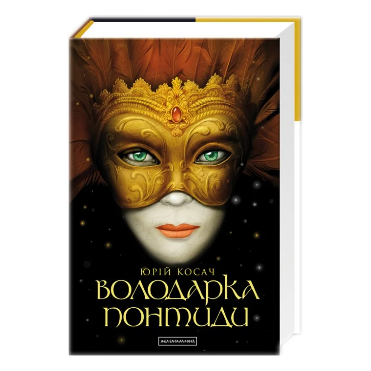 Книга Володарка Понтиди - Юрій Косач А-ба-ба-га-ла-ма-га (9786175850923)