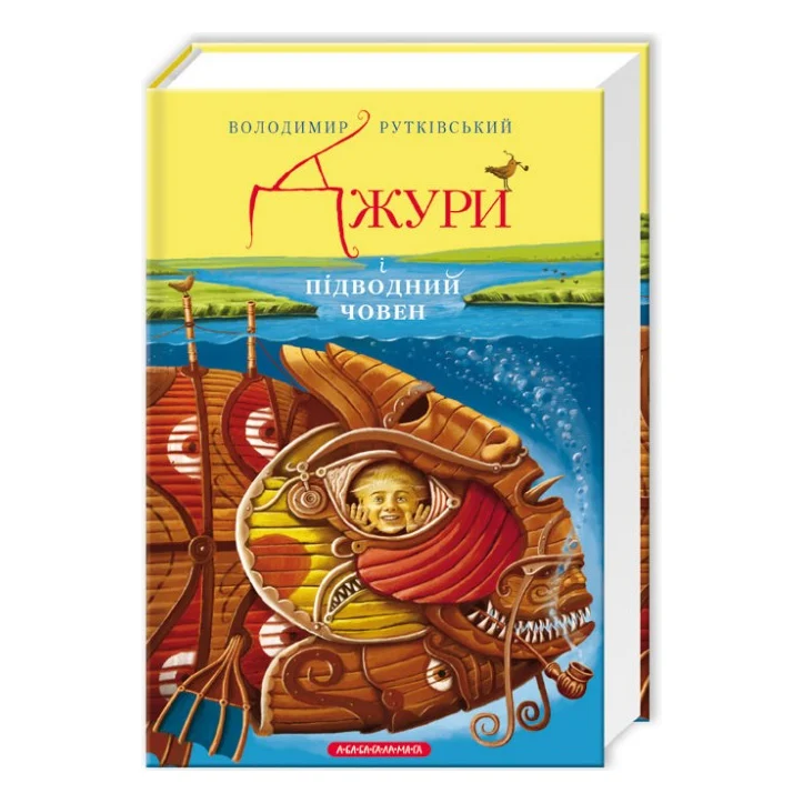 Книга Джури і підводний човен - Володимир Рутківський А-ба-ба-га-ла-ма-га (9786175850152)
