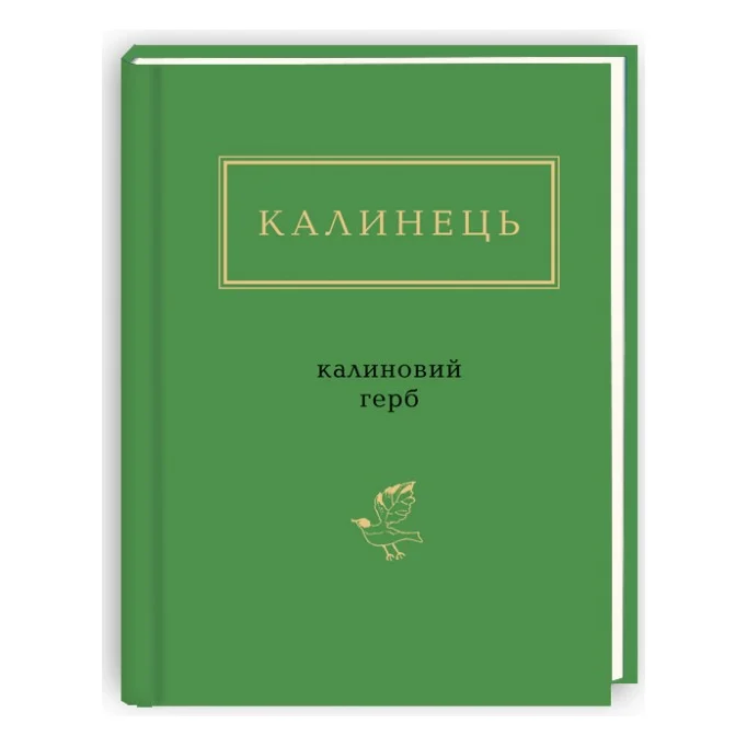Книга Калиновий герб - Ігор Калинець А-ба-ба-га-ла-ма-га (9786175851104)