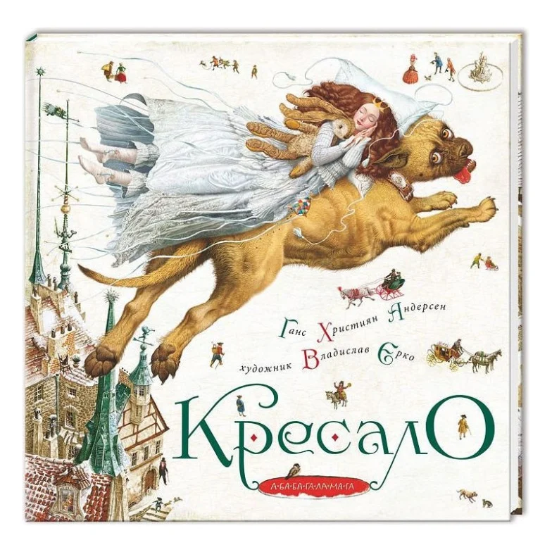 Книга Кресало - Ганс Християн Андерсен А-ба-ба-га-ла-ма-га (9786175850077)