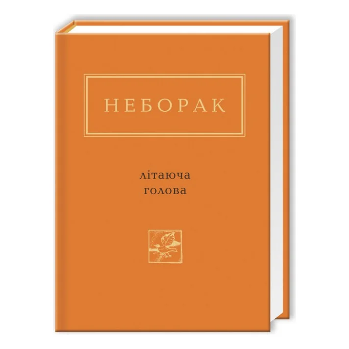 Книга Літаюча голова - Віктор Неборак А-ба-ба-га-ла-ма-га (9786175850404)