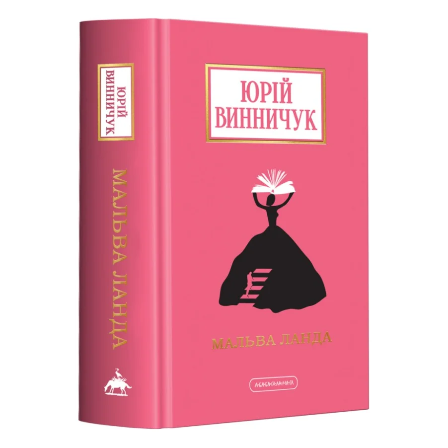 Книга Мальва Ланда - Юрій Винничук А-ба-ба-га-ла-ма-га (9786175852514)
