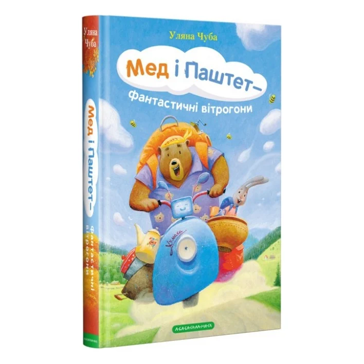 Книга Мед і Паштет - фантастичні вітрогони - Уляна Чуба А-ба-ба-га-ла-ма-га (9786175851937)