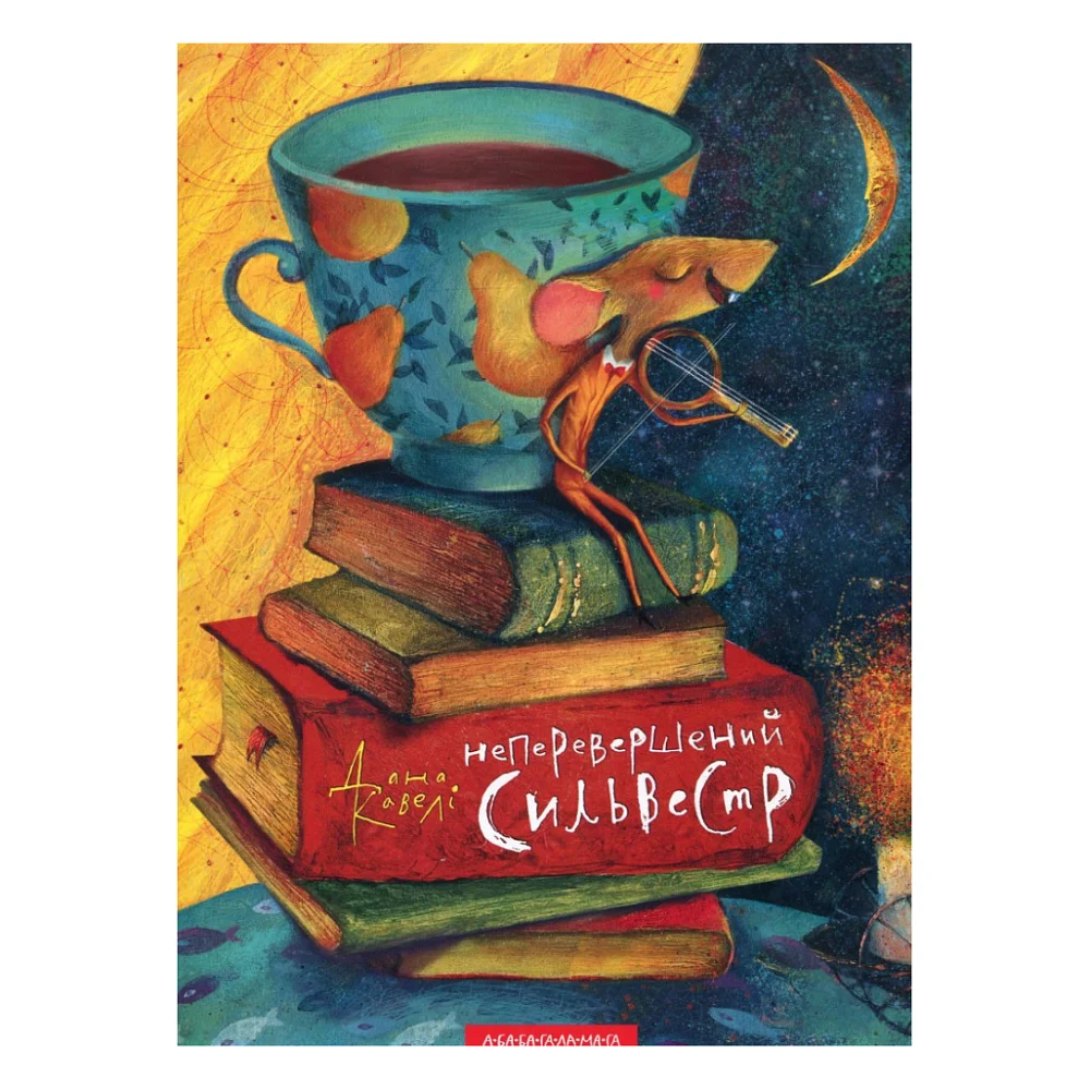Книга Неперевершений Сильвестр - Дана Кавелі А-ба-ба-га-ла-ма-га (9786175850947)