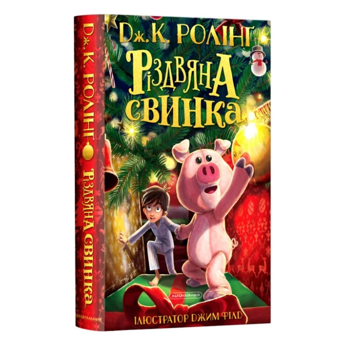 Книга Різдвяна свинка - Джоан Ролінґ А-ба-ба-га-ла-ма-га (9786175852217)