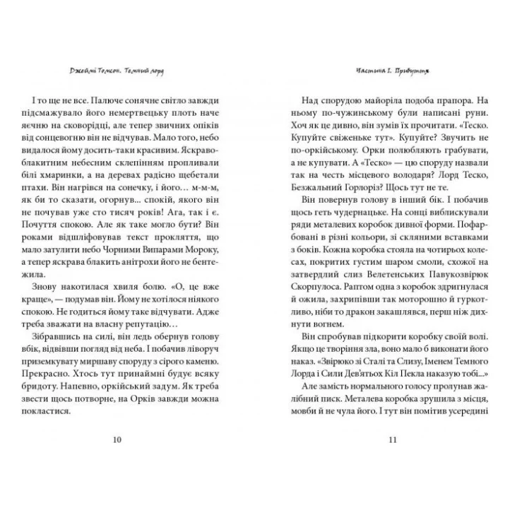 Книга Темний Лорд. Юнацькі роки - Джеймі Томсон А-ба-ба-га-ла-ма-га (9786175851913) — фото 4