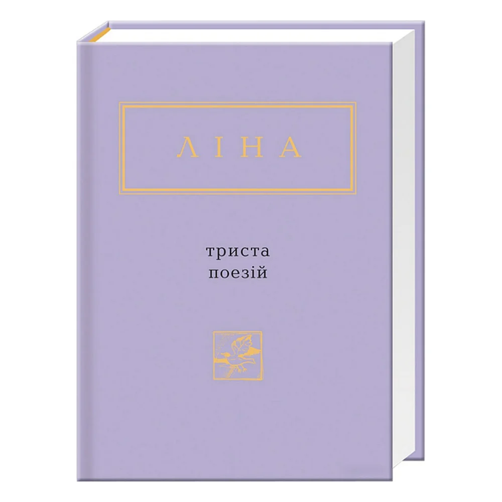 Книга Триста поезій - Ліна Костенко А-ба-ба-га-ла-ма-га (9786175850350)