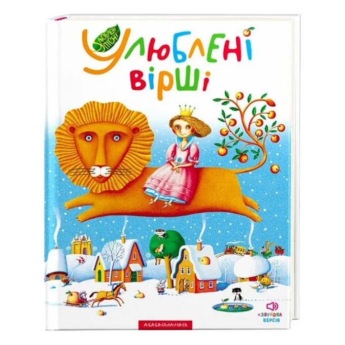 Книга Улюблені вірші. Том 1 А-ба-ба-га-ла-ма-га (9789667047764)