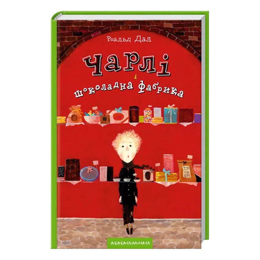Книга Чарлі і шоколадна фабрика - Роальд Дал А-ба-ба-га-ла-ма-га (9789667047474)