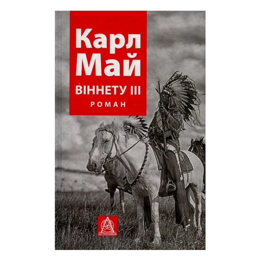 Книга Віннету III: Роман - Карл Май Астролябія (9786176641643)