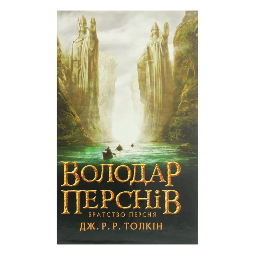 Книга Володар перснів. Частина перша. Братство персня - Джон Р. Р. Толкін Астролябія (9786176642077)