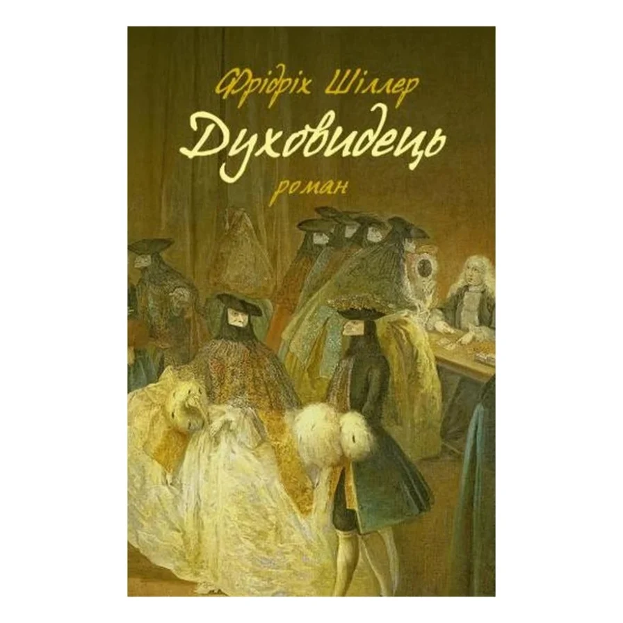 Книга Духовидець. Із записок графа фон О** - Фрідріх Шіллер Астролябія (9786176642398)