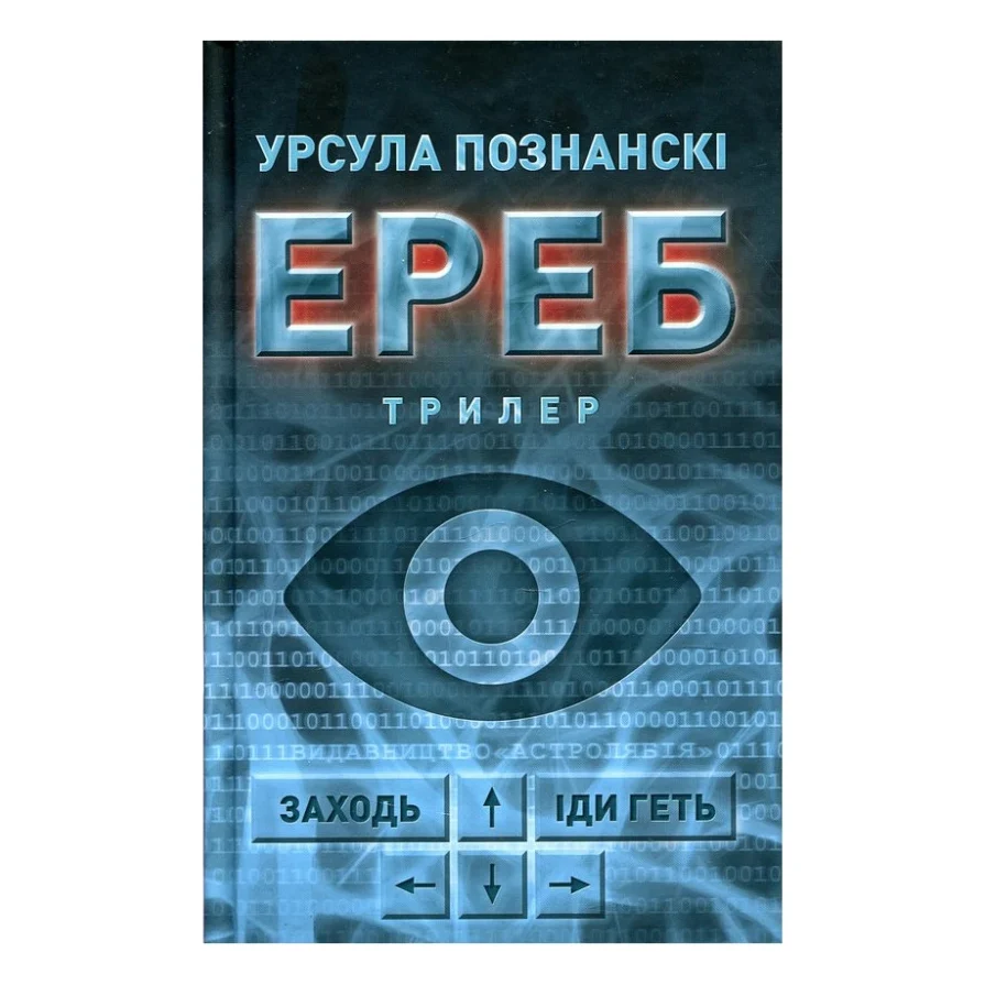 Книга Ереб - Урсула Познанскі Астролябія (9786176641599)