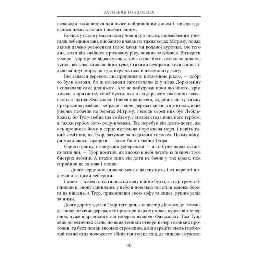 Книга Загибель Ґондоліна - Джон Р. Р. Толкін Астролябія (9786176642282) — фото 7