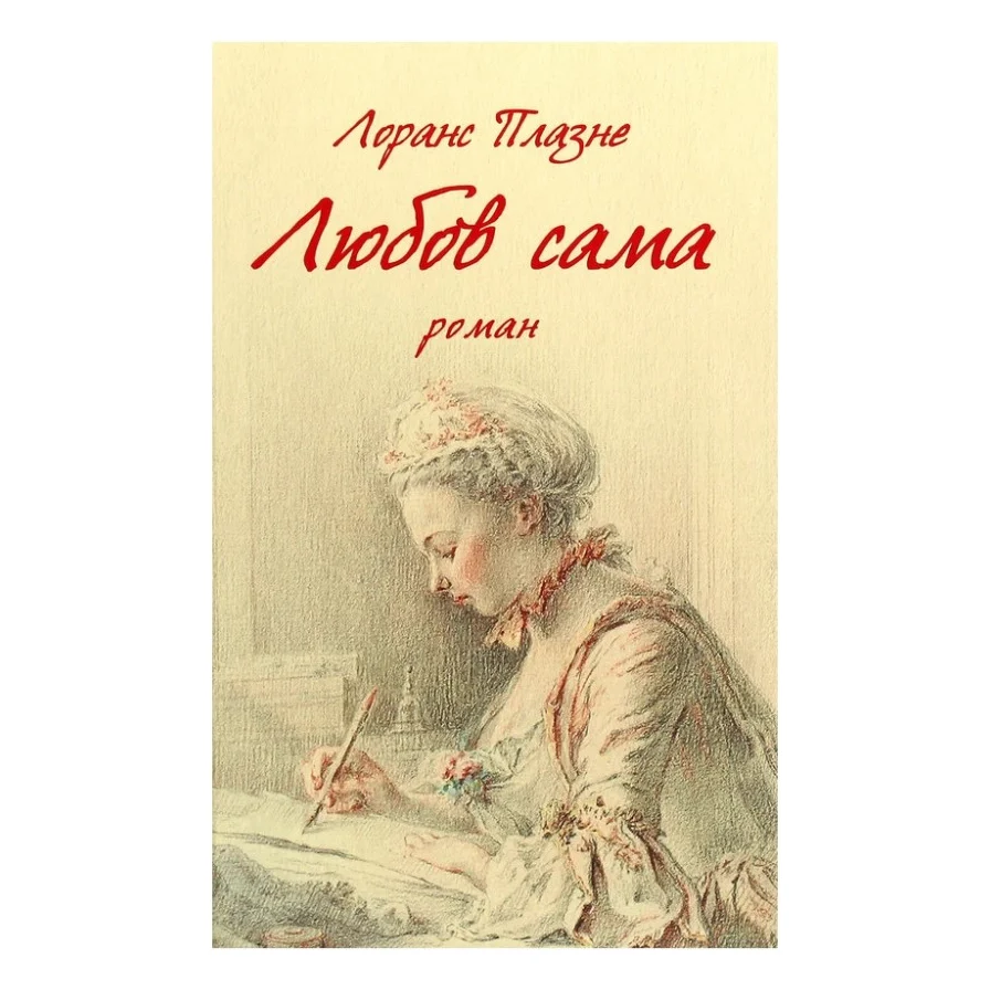 Книга Любов сама - Лоранс Плазне Астролябія (9786176642169)