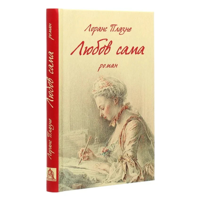 Книга Любов сама - Лоранс Плазне Астролябія (9786176642169) — фото 3