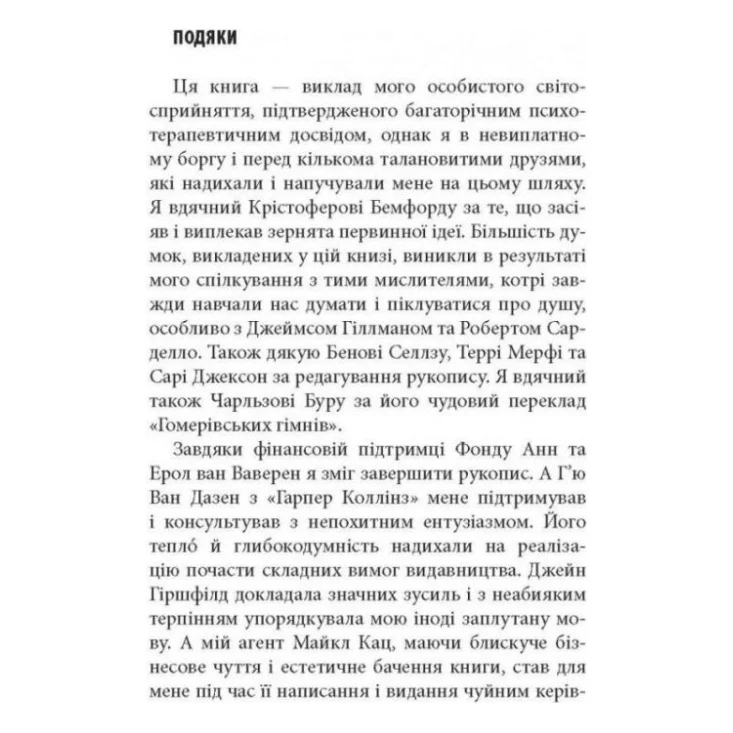Книга Піклування про душу. Як сповнити глибиною і сенсом щоденне життя - Томас Мур Астролябія (9786176641827) — фото 5