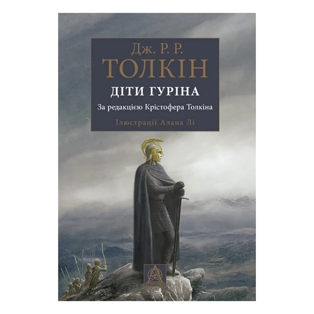 Книга Сказання про дітей Гуріна - Джон Р. Р. Толкін Астролябія (9786176641957)