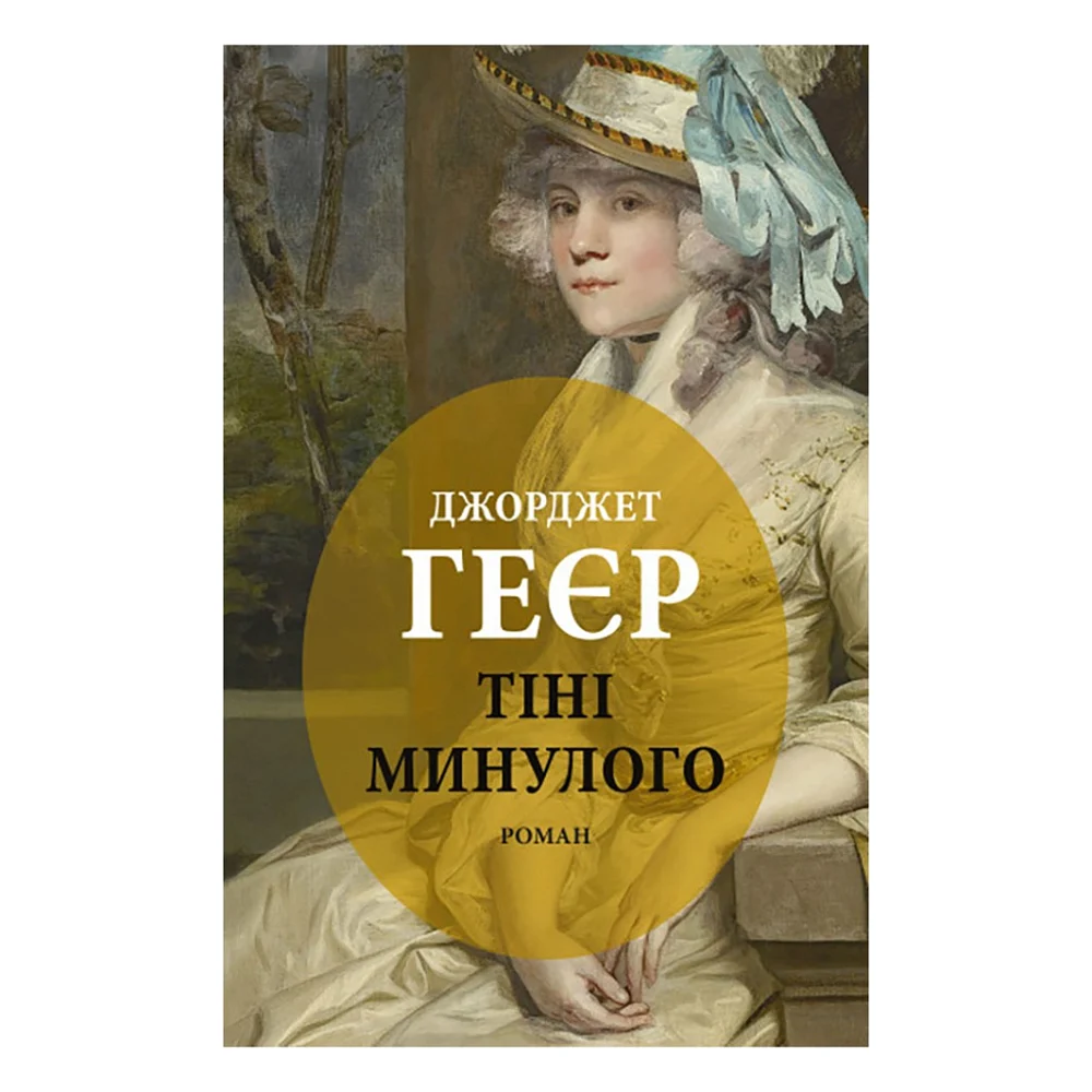 Книга Тіні минулого - Джорджет Геєр Астролябія (9786176642626)